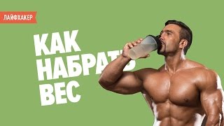 Как набрать вес
