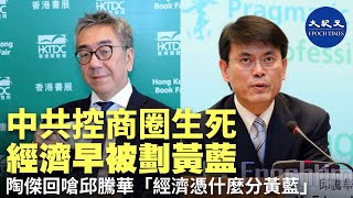 【紀元頭條】商務及經濟發展局長邱騰華質疑「經濟憑甚麼分黃藍」，陶傑回嗆三個經濟已分黃藍的事實，黃色經濟圈正是重啟「道德、良知」的社會經濟體。| #香港大紀元新唐人聯合新聞頻道