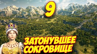 ANNO 1800 - Прохождение Кампании 9 ? Затонувшее сокровище