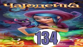 Чародейка 134 уровень прохождение игры обновление