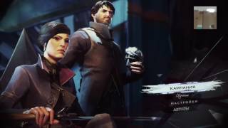 «Три дебила» играют в Dishonored 2