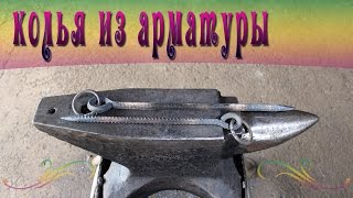 колья из арматуры
