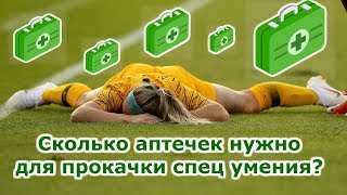 Сколько аптечек нужно чтобы прокачать спец умение у игрока в Top Eleven?
