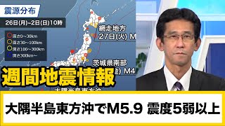 週刊地震情報 大隅半島東方沖でM5.9　震度5弱以上は今年13回目