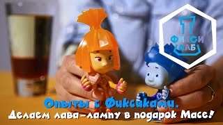 Фиксики - Делаем лава-лампу в подарок Масе! - Фиксилаб (5). Опыты с Фиксиками