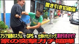 アジア最悪のスラムでGPSの着いたカバンを置き引きされて家に突撃