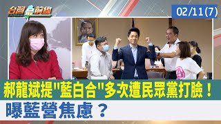 郝龍斌提"藍白合"多次遭民眾黨打臉！ 曝藍營焦慮？【台灣最前線 重點摘要】2022.02.11(7)