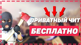 БЕСПЛАТНЫЙ ЧИТ НА CS GO / ПРИВАТНЫЙ ЧИТ ДЛЯ КС ГО / ЧИТЫ ДЛЯ КС ГО