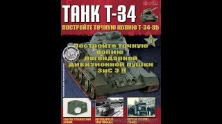 Eagiemoss Обзор и  сборка пушки ЗиС 3  построй точную копию.