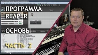 Программа Reaper - основы (часть 2)