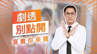 【劇透別點開】黃金歲月 EP85