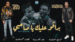 مهرجان " برافو عليك يا صاحبي" تيتو- بندق -2020-توزيع : حودة بندق