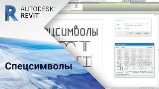 Revit. Спецсимволы