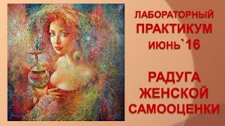 Лабораторный практикум Июнь`16 Радуга Женской Самооценки