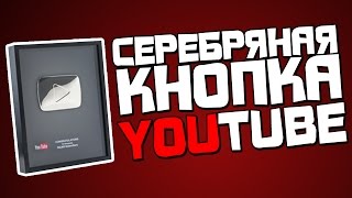 Моя серебряная кнопка Youtube