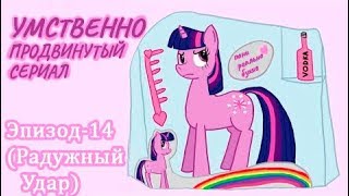 Mentally Advanced Series: Episode -14 | Умственно Продвинутый Сериал: серия 14 (русский дубляж)