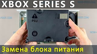 Xbox Series S замена блока питания