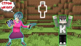 СТАЛА НЕВИДИМКОЙ ПРОТИВ ЗЛОЙ УЧИЛКИ МИСС ТИ И МУЖА В МАЙНКРАФТ | НУБИК В MINECRAFT ТРОЛЛИНГ ЛОВУШКА