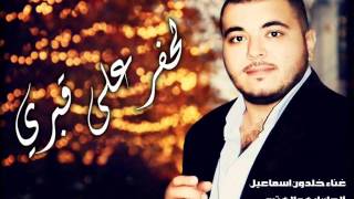 خلدون اسماعيل لحفر على قبري