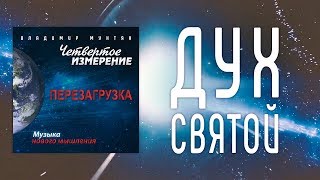 МУЗЫКА НОВОГО МЫШЛЕНИЯ - ДУХ СВЯТОЙ / ВЛАДИМИР МУНТЯН