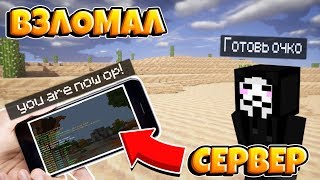 ЛУЧШИЙ ЧИТ | ВЗЛОМАЛ СЕРВЕР В МАЙНКРАФТ | КАК ПОЛУЧИТЬ ОПКУ БЕСПЛАТНО НА СЕРВЕРЕ MINECRAFT PE