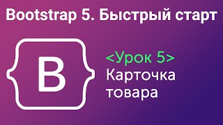 Урок 5. Bootstrap5. Быстрый старт. Карточка товара