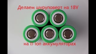 Шуруповерт с КАДМИЯ ni-cd на li-ion ЛИТИЙ 18V