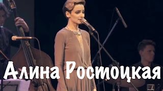 Музыкальный Салон.  Алина Ростоцкая