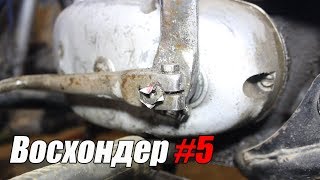Восход 2М - Ремонт ножки КПП , к выезду готов !!.