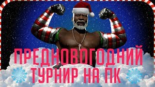 Предновогодний Турнир на ПК | Mortal Kombat 11