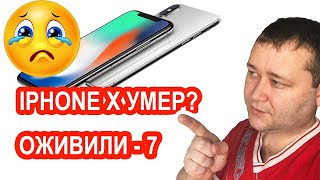 Мертвый iphone X и iPhone 7 в 2019 году