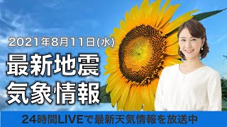 【LIVE】最新地震・気象情報　ウェザーニュースLiVE　2021年8月11日(水) 5時から