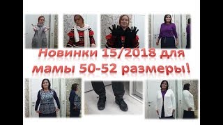 Примерка 50-52 р. новинок 15/2018, шапки/перчатки/шарфы, муж. кроссовки. #проектFaberlicOnline