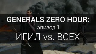 ИГИЛ против ВСЕХ. C&C Generals Zero Hour: GLA 1