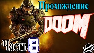 Doom 4 Прохождение / В пламя / 1080p HD