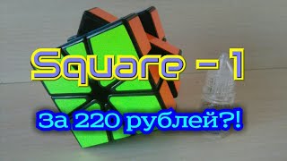 Бюджетный Square - 1 палаточного происхождения | Обзор