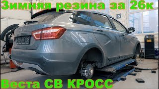 Веста СВ КРОСС LIVE - дорогое "удовольствие" Ставим резину за 26к