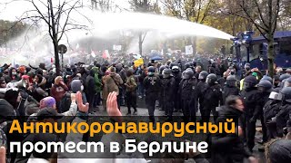 Водометы и потасовки: протесты COVID-отрицателей в Берлине
