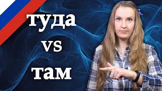 Там vs туда, confusing Russian words
