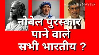 नोबेल पुरस्कार विजेता भारतीय || Nobel Prize winner of Indian || static GK