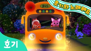【NEW】 마법의 반짝반짝 주황 버스 | 버스 동요 | The Wheels on the Bus | 호기와 노래해요 | 호기! 핑크퐁 - 놀면서 배워요