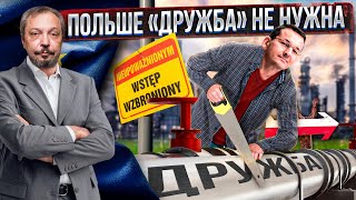 Дружба дала течь: Польша втягивает ЕС в "Энергетическую Драку" | Геоэнергетика Инфо