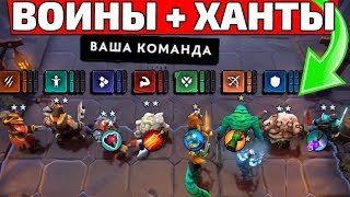 ИМБА СТРАТА DOTA UNDERLORDS ВОИНЫ + ОХОТНИКИ ⭐️⭐️⭐️ ДОТА АНДЕРЛОРДС ГАЙД СТРАТЕГИЯ