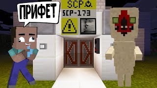 НУБИК ПОДОПЫТНЫЙ УСТРОИЛСЯ В ЛАБОРАТОРИЮ SCP И ПОЗНАКОМИЛСЯ С ПЕЧЕНЬКОЙ SCP 173 МАЙНРАФТ ! Minecraft