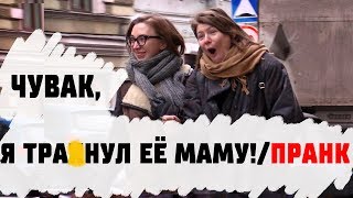 Чувак, я тр*хнул её маму! / Странные Разговоры Пранк