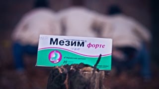 КУМ Мезим!!!!