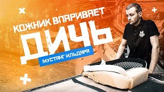 Кожник впаривает дичь Ильдару Автоподбор!!! Болт и шумоизоляция Ford Mustang. ВАЗ или девятка жива!
