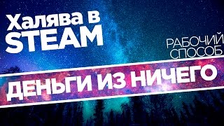 Как заработать деньги, не вкладываясь | ХАЛЯВА В STEAM