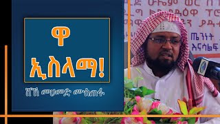 ዋ ኢስላማ! እስልምና ጠፋ ሲሉት ችቦው የሚፋፋም ዕምነት ነው  ሸኽ መሀመድ ሙስጠፋ Zawya TV