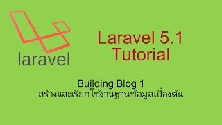 Laravel 5.1 : Building Web Blog 1 - สร้างและเรียกใช้ฐานข้อมูล เบื้องต้น